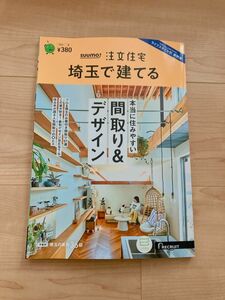 SUUMO 注文住宅　埼玉で建てる　2023 夏