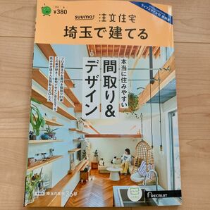 SUUMO 注文住宅　埼玉で建てる　2023 夏