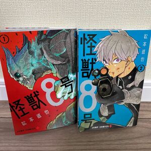  怪獣８号　1 、2（ジャンプコミックス　ＪＵＭＰ　ＣＯＭＩＣＳ＋） 松本直也／著