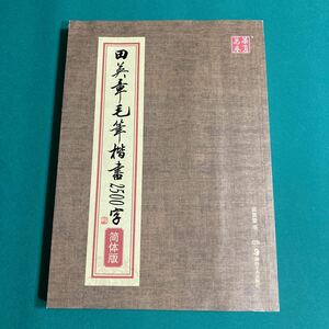 田英章毛筆楷書2500字