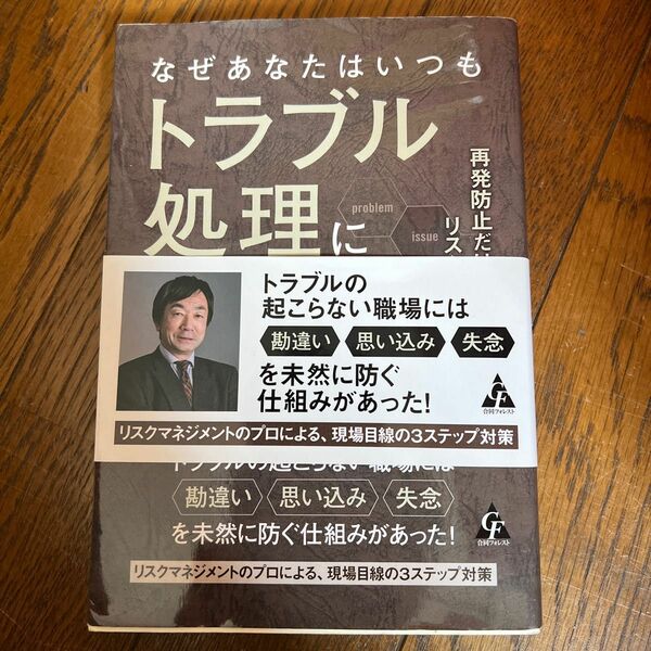 なぜあなたはいつもトラブル処理に追われるのか　再発防止だけでは不十分、リスクの気付きで未然防止 林原昭／著