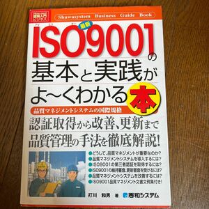 最新ＩＳＯ９００１の基本と実践がよ～くわかる本　品質マネジメントシステムの国際規格 打川和男／著