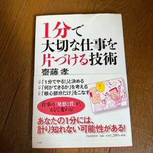 １分で大切な仕事を片づける技術 齋藤孝／著