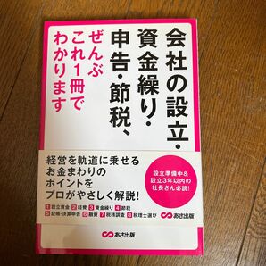 会社の設立・資金繰り・申告・節税、ぜんぶこれ１冊でわかります 中小企業を応援する会計事務所の会／著　Ｑ－ＴＡＸ／著　広瀬元義／監修