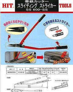 ★IT ヒット 帯鉄カッター スライディングストライカー SS600-SS 大型帯鉄カッター [B1243] ★