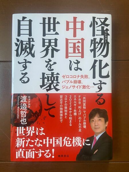 【中古】怪物化する中国は世界を壊して自滅する