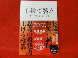 １秒で答えをつくる力　お笑い芸人が学ぶ「切り返し」のプロになる４８の技術 　本多正識／著