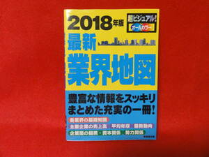 最新業界地図　２０１８年版 成美堂出版編集部／編