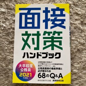 面接対策 ハンドブック