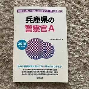 兵庫県の警察官Ａ　2018年度版