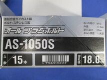 オールプラグボルト(15本入) AS-1050S_画像2