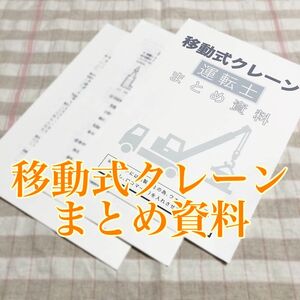 移動式クレーン運転士免許　試験対策用 まとめ資料+重要プリント