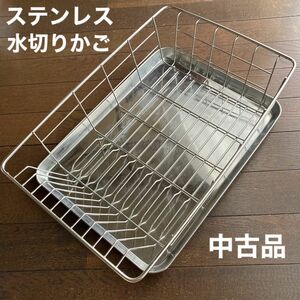 台所用品/キッチン雑貨「トレー付き ステンレス水切りかご」中古品