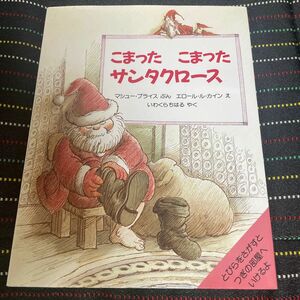 こまったこまったサンタクロース （海外秀作絵本） マシュー・プライス／ぶん　エロール・ル・カイン／え　いわくらちはる／やく