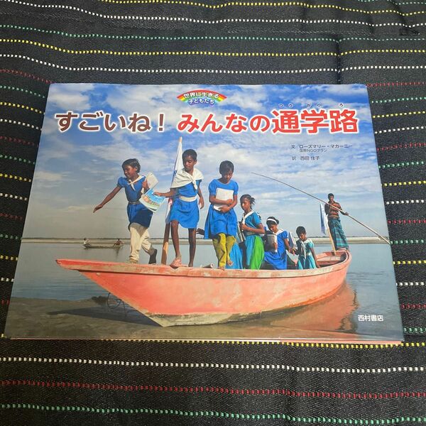 すごいね！みんなの通学路 （世界に生きる子どもたち） ローズマリー・マカーニー／文　西田佳子／訳