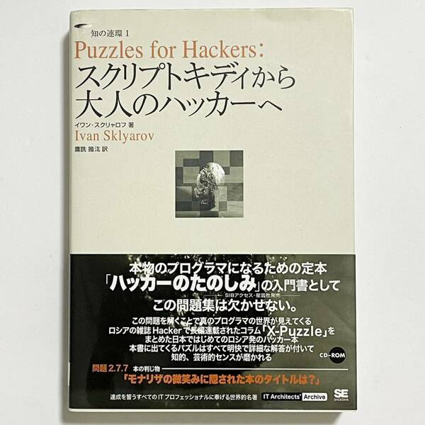 Puzzles for Hackers: スクリプトキディから大人のハッカーへ イワン・スクリャロフ 翔泳社 IT Architects' Archive