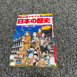 少年少女日本の歴史　１９ （小学館版学習まんが） （増補版） 児玉幸多／監修　あおむら純／まんが