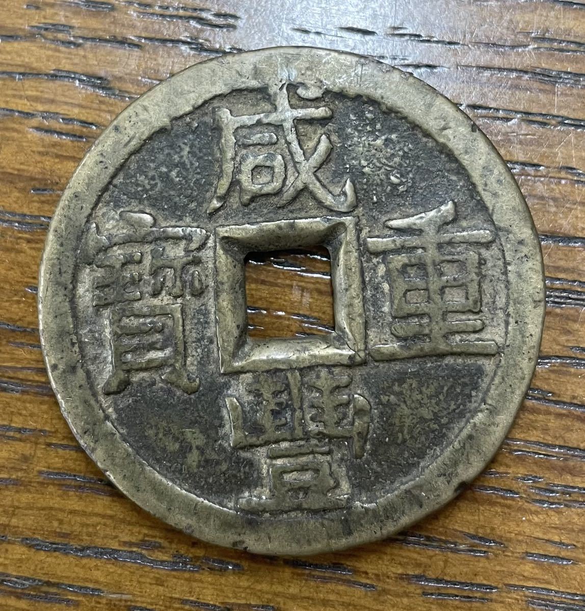 超特価コーナー - 中国古銭 咸豊重寳 咸豊重宝 咸豊重寶
