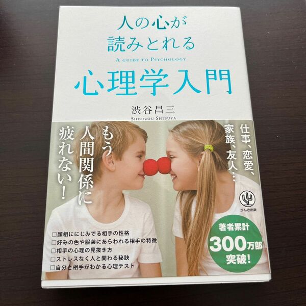 人の心が読みとれる心理学入門 渋谷昌三／著