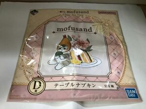 一番くじ mofusand モフサンドD賞 テーブルナプキン　