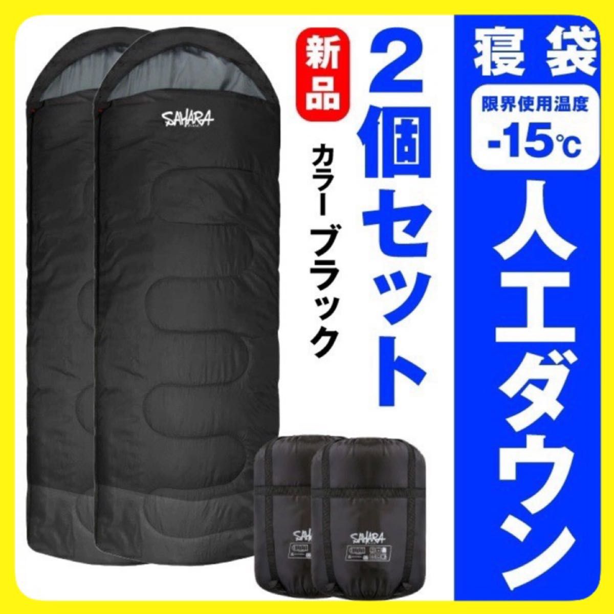 キャンプ 新品 寝袋‐℃ ２個セット人工ダウン アウトドア ブラック