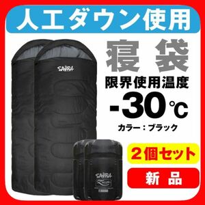 新品 寝袋 -30℃ キャンプ 登山 アウトドア用品 寝具 旅行用品 2個セット ブラック