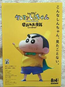 映画「クレヨンしんちゃん　超能力大決戦」★B5チラシ　★新品・非売品