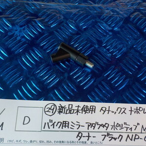 D●○（29）新品未使用 タナックス ナポレオン バイク用ミラーアダプタ ポジティブ M10正ターナー ブラックNP-006 5-5/31（も）の画像1