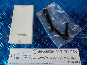 D240●○（4）新品未使用　スズキ　アドレス125　キックペダル　キックレバー（26300-33G90）5-6/13（あ）1