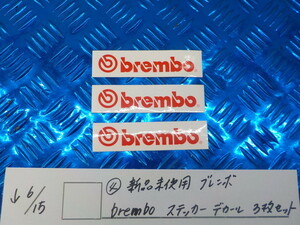 ●〇(4)新品未使用 ブレンボ　brembo ステッカー　デカール　3枚セット　5-6/15（ま）