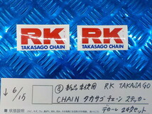 ●〇(8)新品未使用 　RK　TAKASAGO　CHAIN　タカサゴ　チェーン　ステッカー　デカール　２枚セット　　5-6/15（ま）_画像1