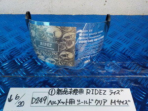 D249●○（1）新品未使用　RIDEZ　ライズ　ヘルメット用シールド　クリア　Mサイズ　5-6/20（も）