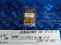 D258●○（10-3）新品未使用　DRC　ダークフリーク　フランジボルト　アルミ製　ゴールド（D58-51-330）　5-6/26（こ）_画像1