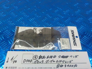 D258 ● (9) Новые неиспользуемые лебеды Черная запасная линза цена 3400 иен 5-6/23 (га)