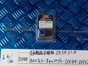 D258●○（14）新品未使用　ZETA　ジータ　オイルフィラーキャップ　ブルー（ZE89-2312）　5-6/26（こ）