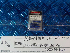 D258●○（24）新品未使用　DRC　ダートフリーク　フランジボルト　アルミ製　4個　ブルー（D58-51-130）　5-6/26（こ）