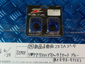 D258●○（25）新品未使用　ZETA　ジータ　リヤアクスルブロック　1セット　ブルー（ZE93-5112）　5-6/23（こ）