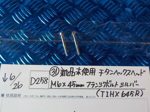 D258●○（31）新品未使用　チタンヘックスヘッド　M6×45㎜　フランジボルト　シルバー（TIHX645R）　5-6/26（こ）