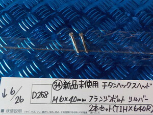 D258●○（34）新品未使用　チタンヘックスヘッド　M6×40㎜　フランジボルト　シルバー　2本セット（TIHX640R）　5-6/26（こ）