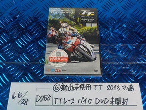 D258●○（6）新品未使用　TT　2013　マン島　TTレース　バイク　DVD　未開封　5-6/28（こ）