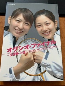 「オグシオ・ファイナル」～５連覇への道～　オフィシャルDVD（ポストカード・ブックレット付！）