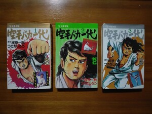 送料185円/完全復刻版 空手バカ一代 1巻 2巻 3巻 3冊セット 講談社 梶原一騎 つのだじろう マンガ 空手