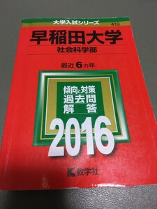 送料無料 赤本 早稲田大学 社会科学部 最近6ヵ年 2016年 傾向と対策 過去問 問題集 大学入試 大学受験2015 2014 2013 2012 2011 2010教学社