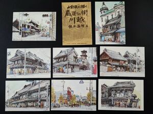 【鈴木森繁・水彩画で描く・蔵造の街 川越】1セット（8枚）※絵葉書/絵はがき/ポストカード