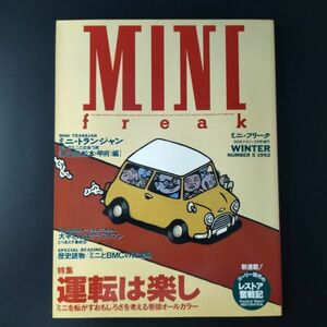 1992年発行【ミニ・フリーク / MINI freak】特集・運転は楽しい/ミニを転がす面白さを考える/