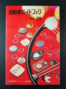 昭和46年発行【自動車ガイドブック1971→1972年版（第18回東京モーターショー記念出版）】