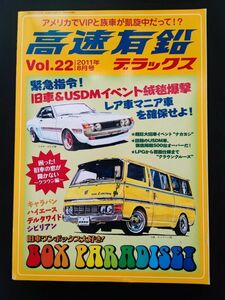 2011年発行【高速有鉛デラックス・Vol22・8月号】旧車ワンボックス大好き・BOXパラダイス