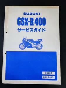 スズキ/SUZUKI【GSX-R400・サービスガイド（整備書）】昭和63年版