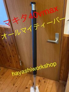 hayashiworkshop. almighty - балка Makita 40Vmax VR001GZ 28φ соответствует модель 