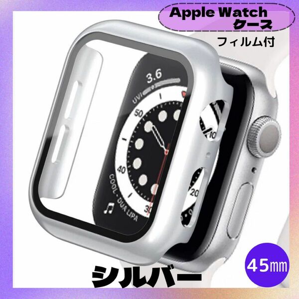 AppleWatch Series 45mm ケース 表面カバー シルバー